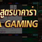 4-สูตรบาคาร่าใช้กับ-SA-Gaming