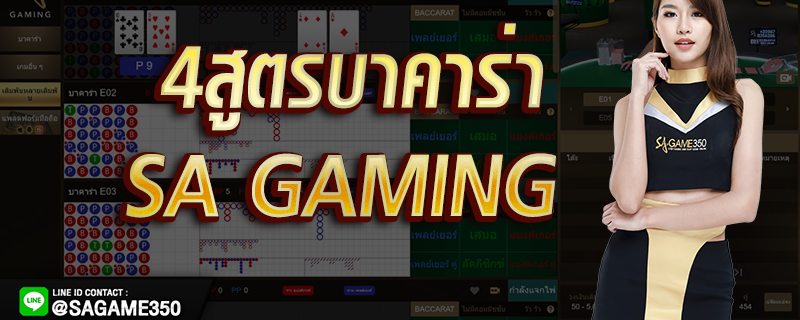 4-สูตรบาคาร่าใช้กับ-SA-Gaming