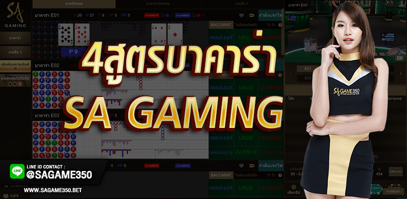 4-สูตรบาคาร่าใช้กับ-SA-Gaming