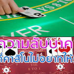 sagame350-8-ความลับบาคาร่า-ที่คาสิโนไม่อยากให้รู้