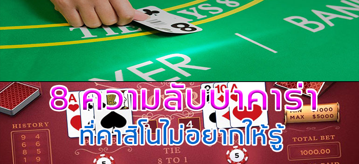 sagame350-8-ความลับบาคาร่า-ที่คาสิโนไม่อยากให้รู้