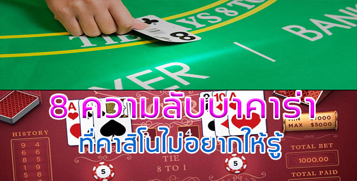 sagame350-8-ความลับบาคาร่า-ที่คาสิโนไม่อยากให้รู้