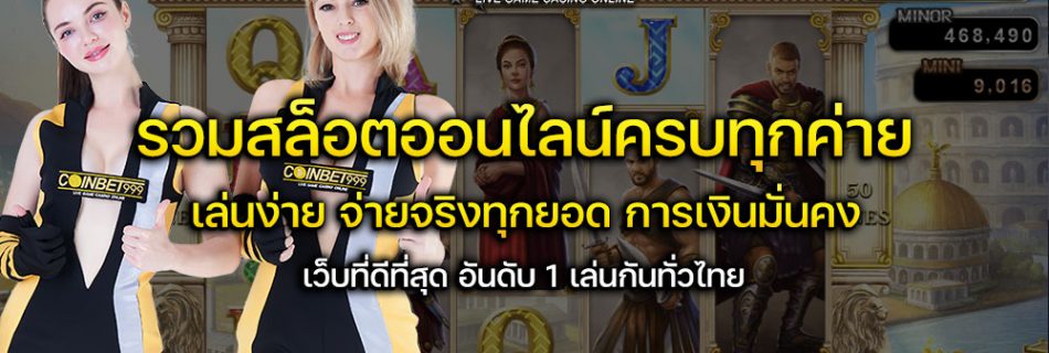 ทดลองเล่นสล็อต coinbet999